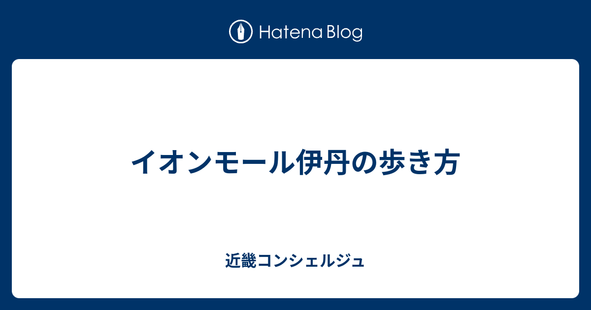 イオンモール 伊丹 近畿コンシェルジュ