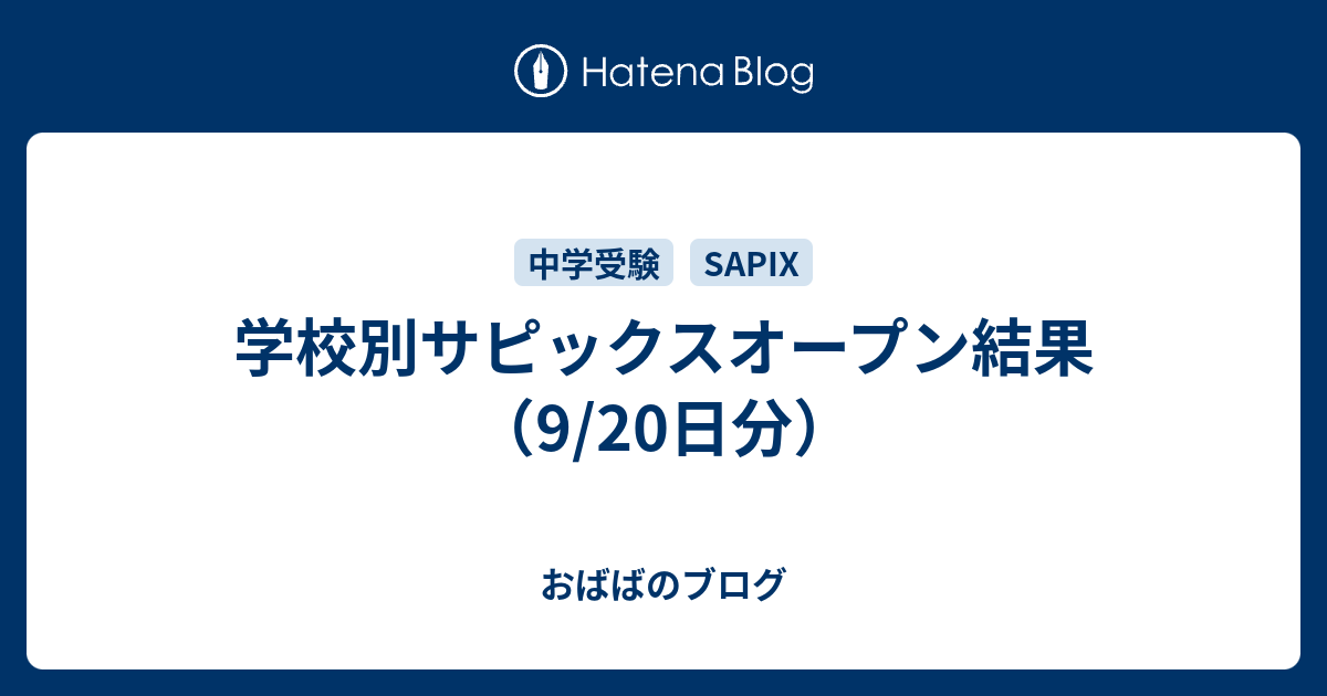 学校別サピックスオープン結果（9/20日分） - おばばのブログ