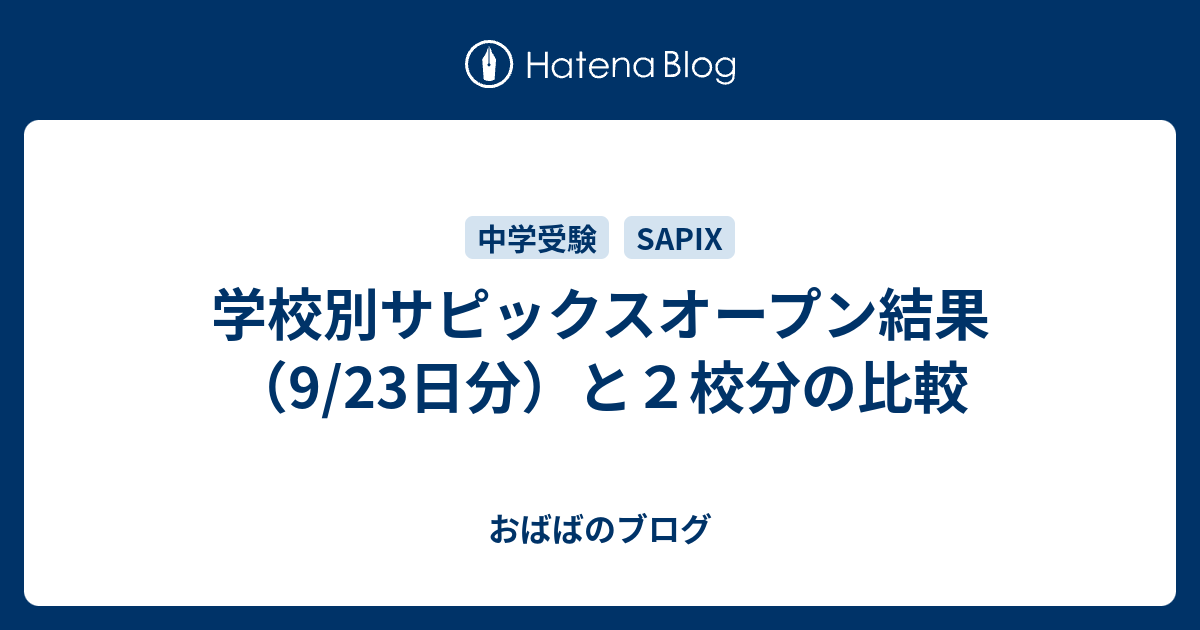 学校別サピックスオープン結果（9/23日分）と2校分の比較 - おばばの