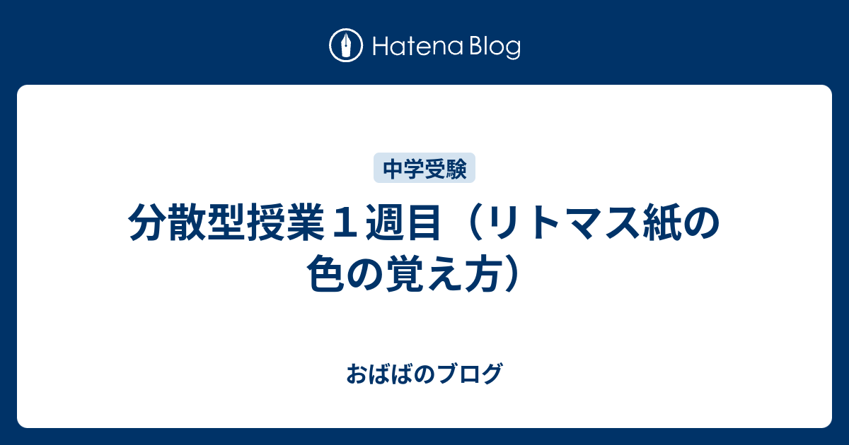 分散型授業１週目 リトマス紙の色の覚え方 おばばのブログ