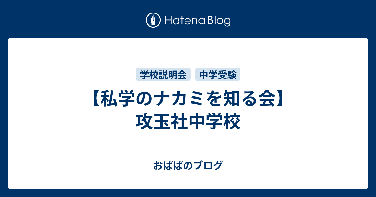 おばばのブログ  【私学のナカミを知る会】攻玉社中学校