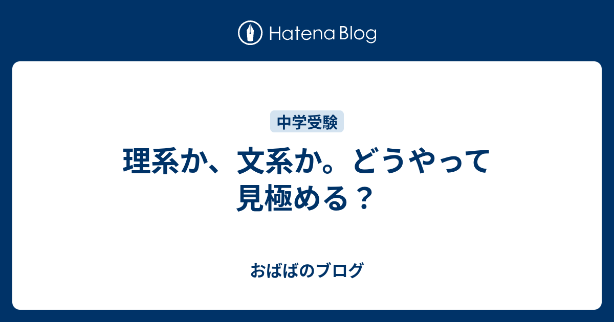 理系か 文系か どうやって見極める おばばのブログ