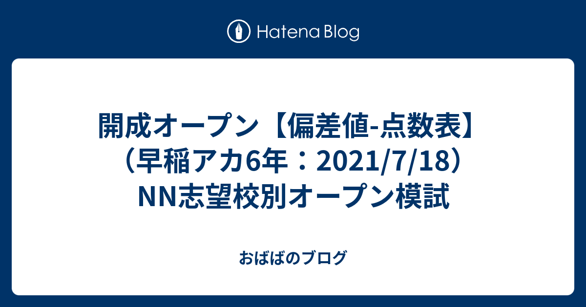開成オープン【偏差値-点数表】（早稲アカ6年：2021/7/18）NN志望校別 