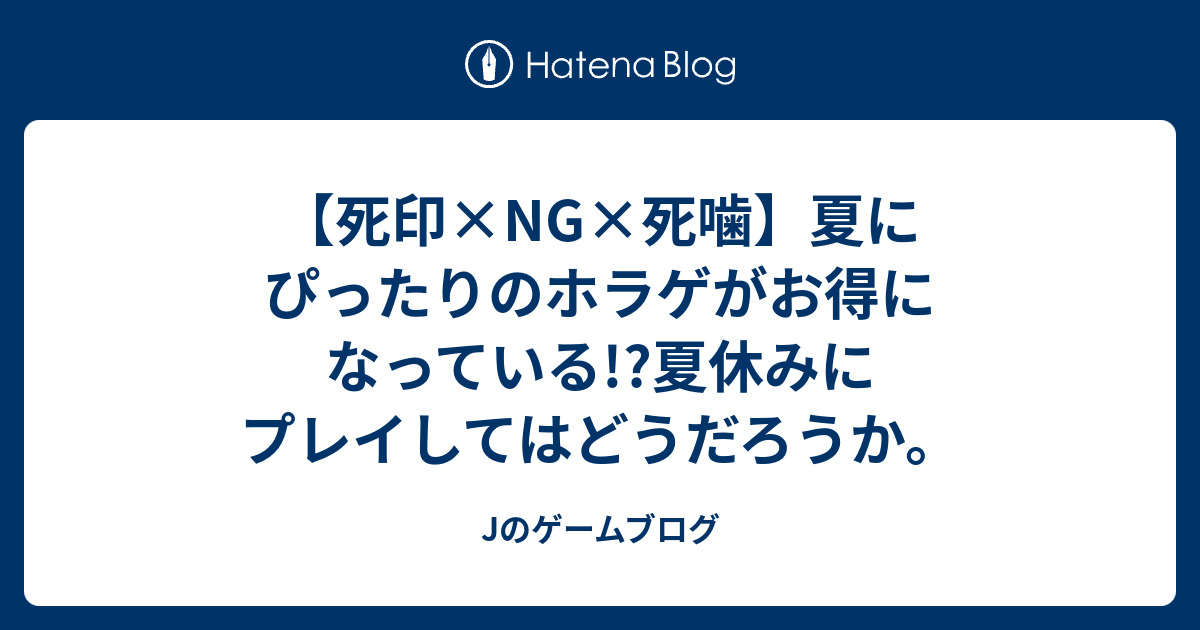 死印×NG×死噛】夏にぴったりのホラゲがお得になっている!?夏休みにプレイしてはどうだろうか。 Jのゲームブログ