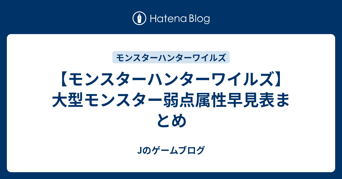 【モンスターハンターワイルズ】大型モンスター弱点属性早見表まとめ - Jのゲームブログ