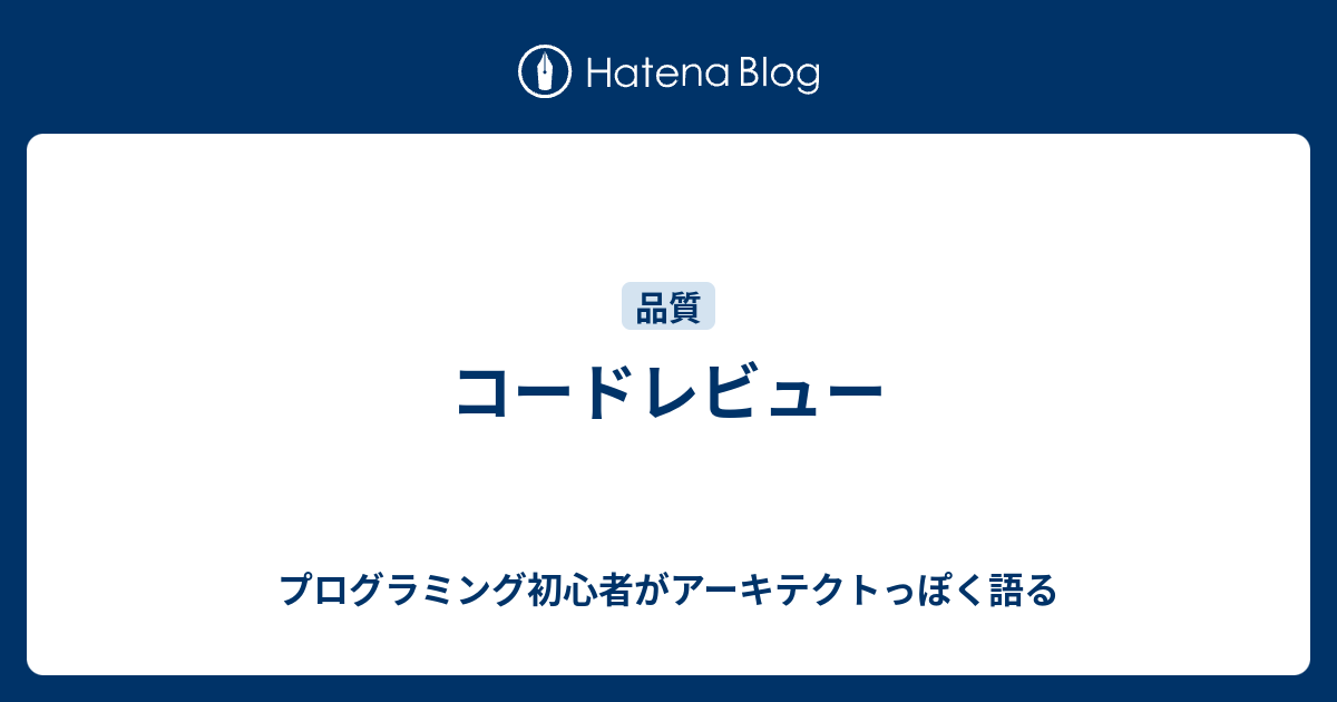 コードレビュー - プログラミング初心者がアーキテクトっぽく語る