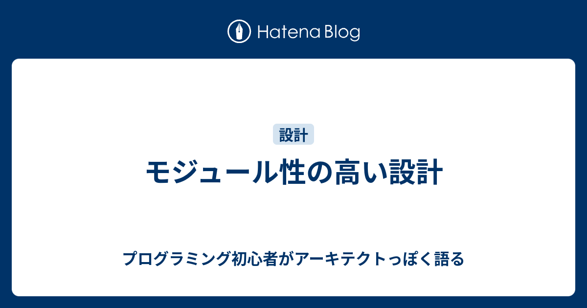 モジュール性の高い設計 プログラミング初心者がアーキテクトっぽく語る 7008