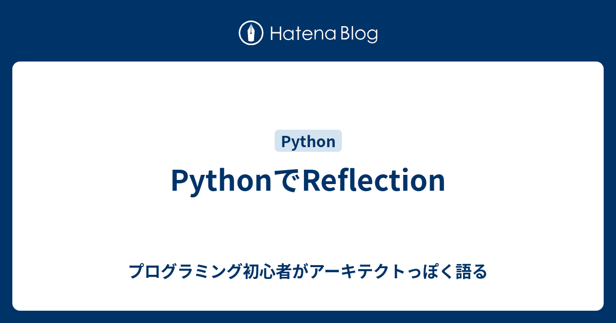 PythonでReflection - プログラミング初心者がアーキテクトっぽく語る