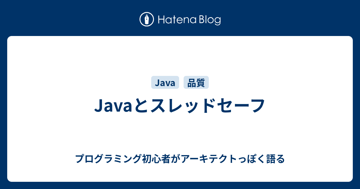 Javaとスレッドセーフ プログラミング初心者がアーキテクトっぽく語る