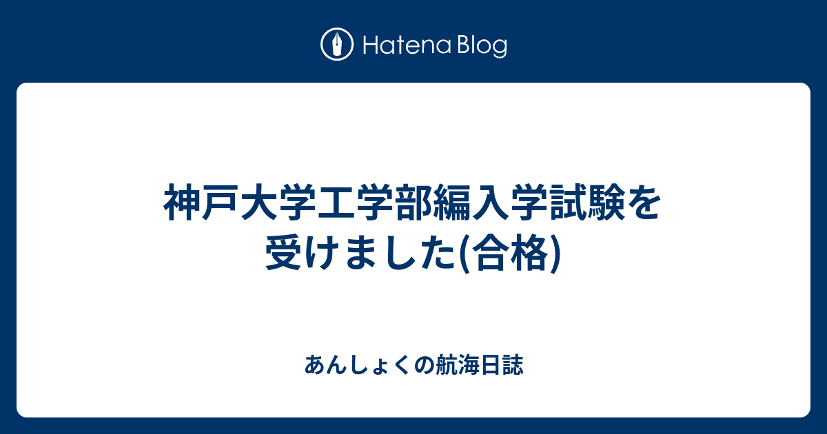 神戸大学工学部編入学試験を受けました(合格) - あんしょくの航海日誌