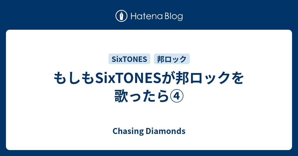 もしもsixtonesが邦ロックを歌ったら Chasing Diamonds