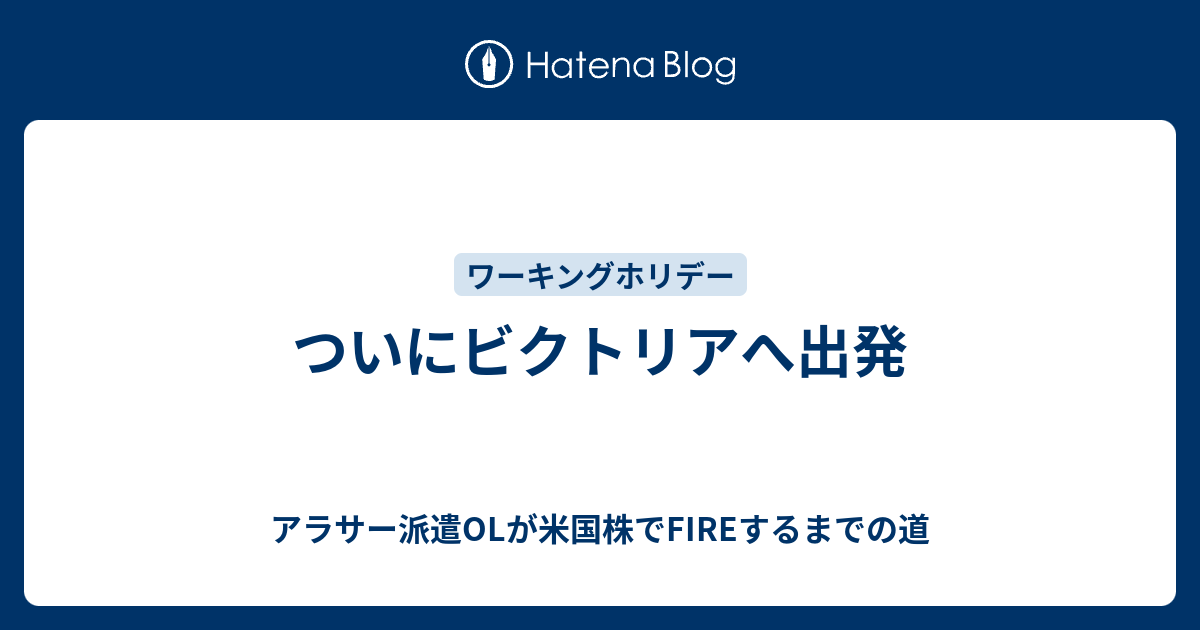 ついにビクトリアへ出発 30代派遣olの日常と資産運用