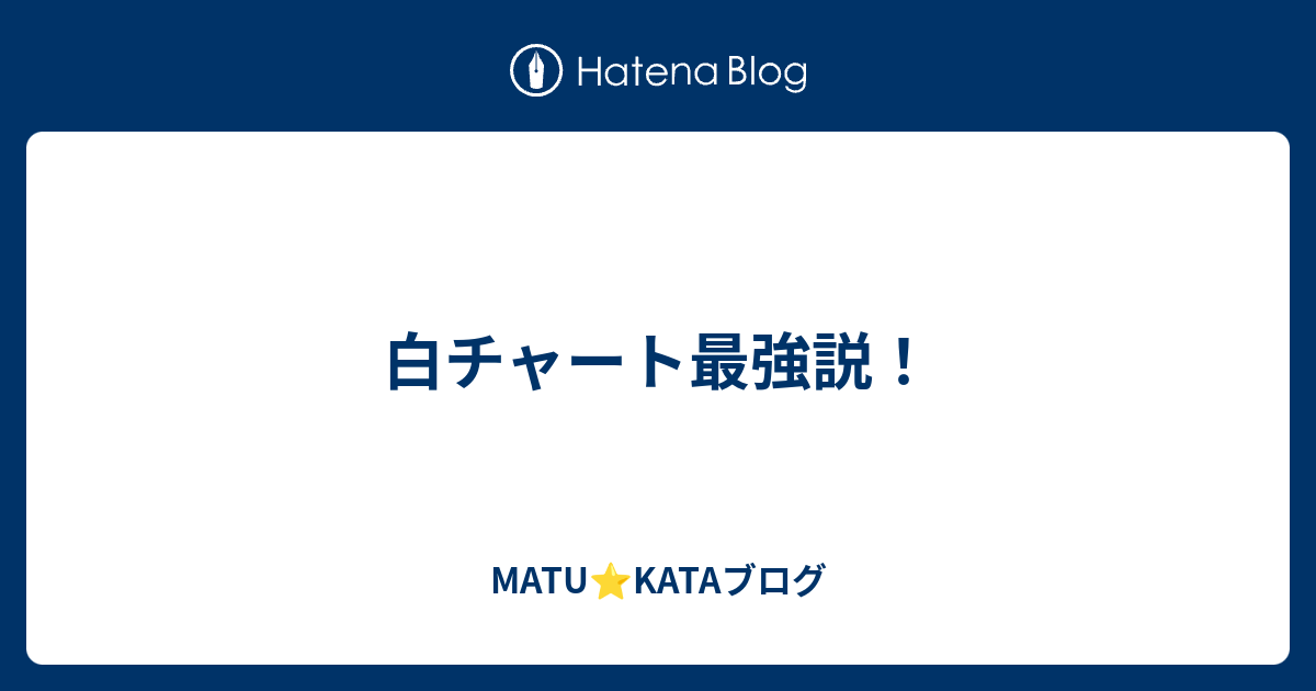 白チャート最強説 Matu Kataブログ