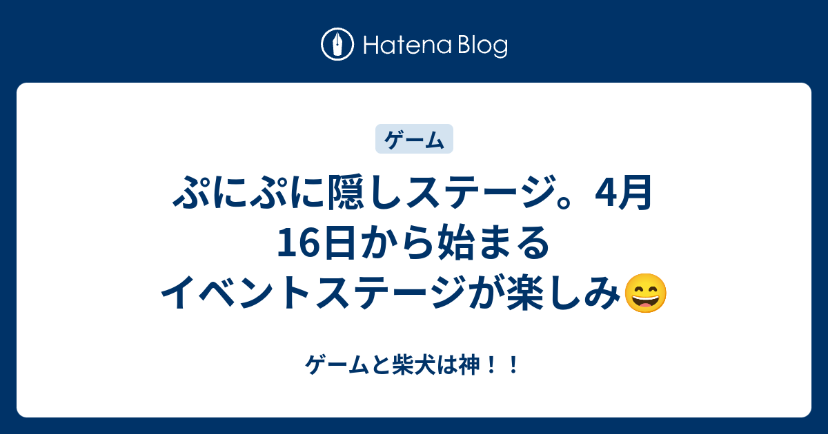 ぷにぷに隠しステージ 4月16日から始まるイベントステージが楽しみ ゲームと柴犬は神