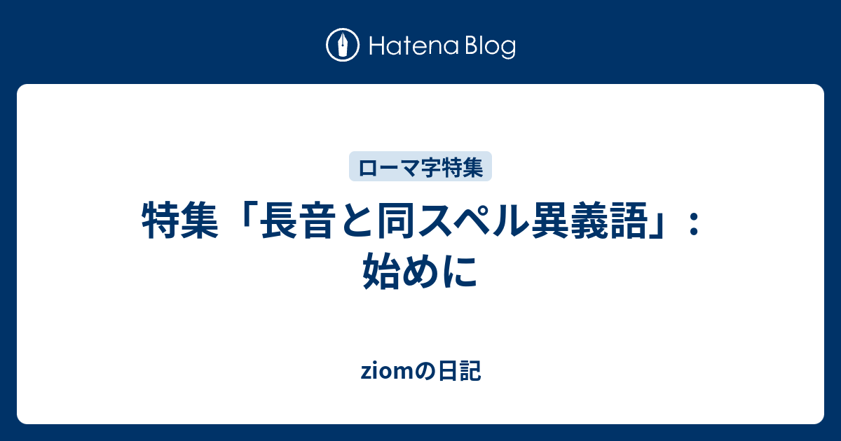 特集「長音と同スペル異義語」 始めに jiomの日記