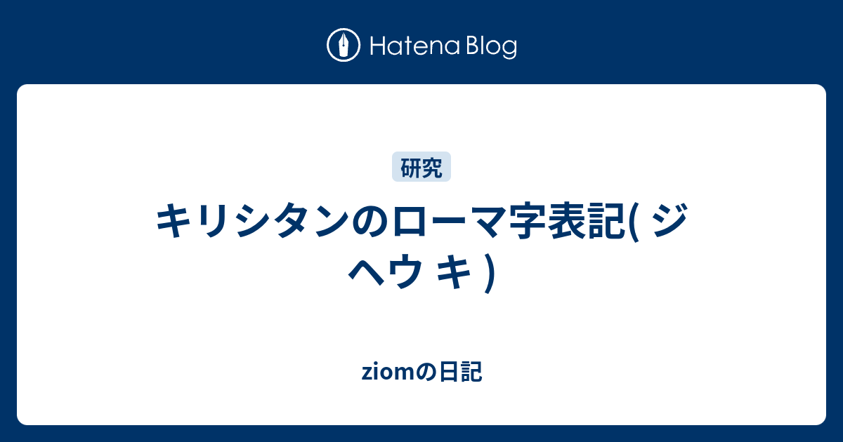 キリシタンのローマ字表記 ジ ヘウ キ Jiomの日記