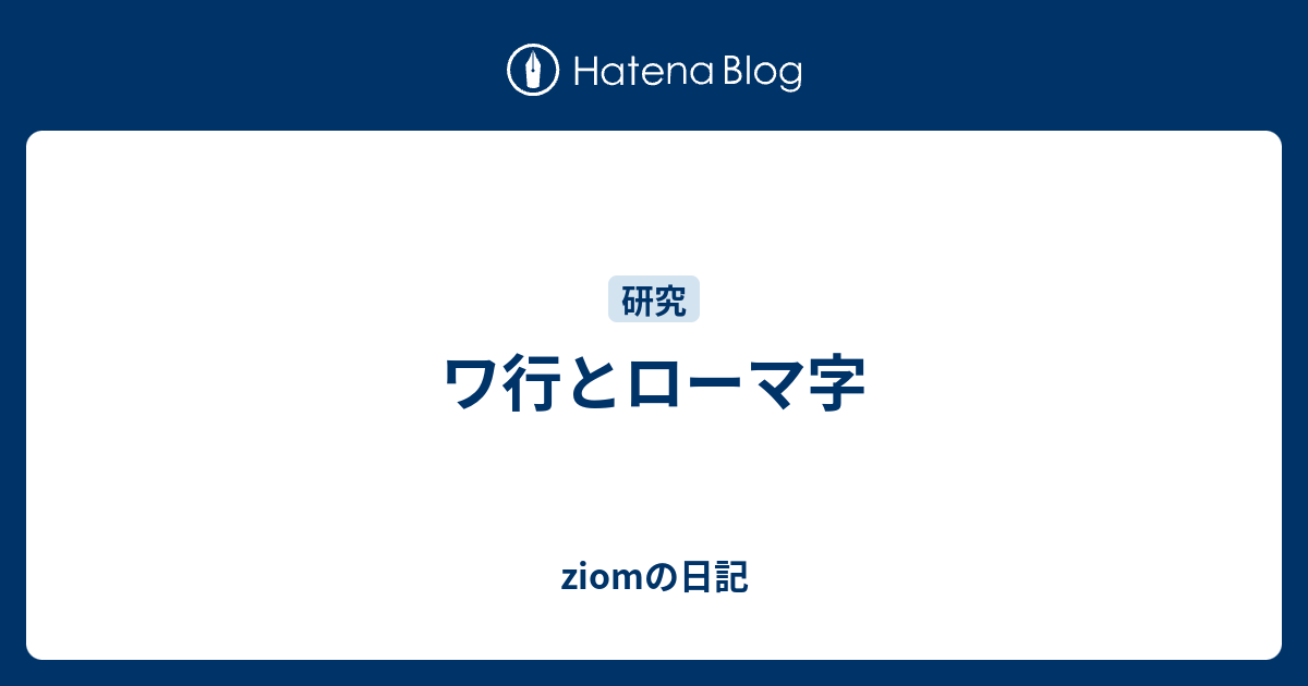 ワ行とローマ字 Jiomの日記