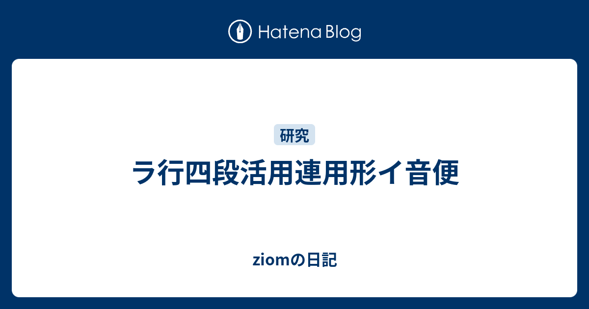 ラ行四段活用連用形イ音便 Jiomの日記