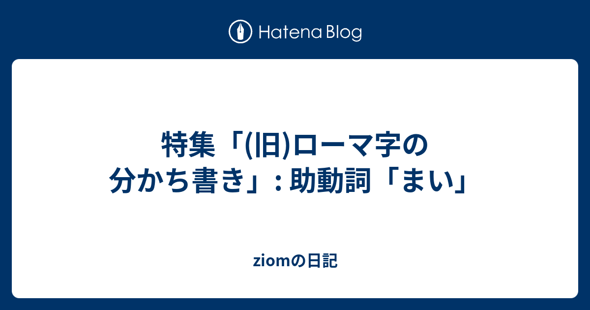 特集 旧 ローマ字の分かち書き 助動詞 まい Jiomの日記