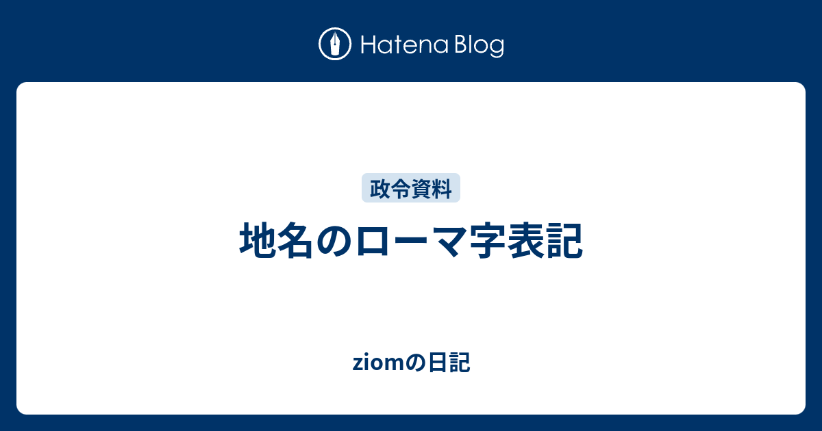 地名のローマ字表記 Jiomの日記
