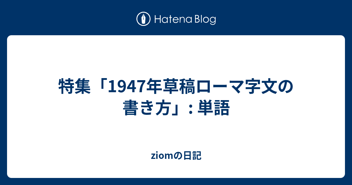 特集 1947年草稿ローマ字文の書き方 単語 Jiomの日記