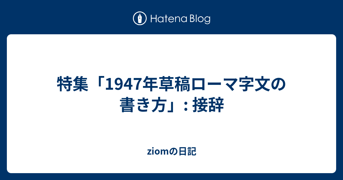 特集 1947年草稿ローマ字文の書き方 接辞 Jiomの日記