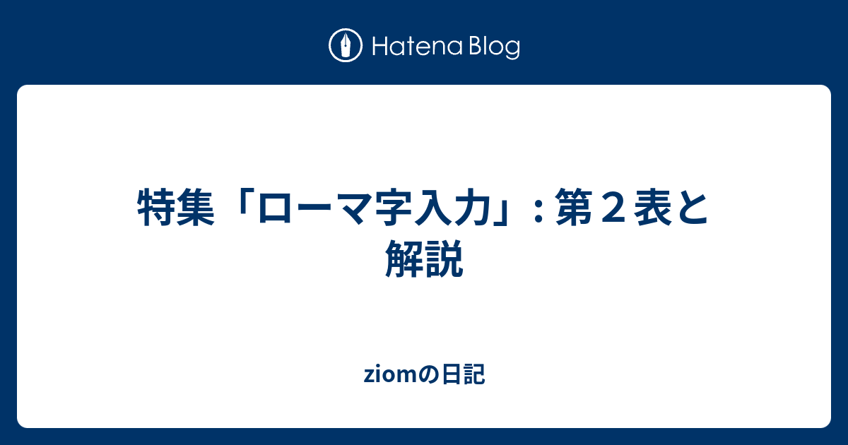特集 ローマ字入力 第２表と解説 Jiomの日記