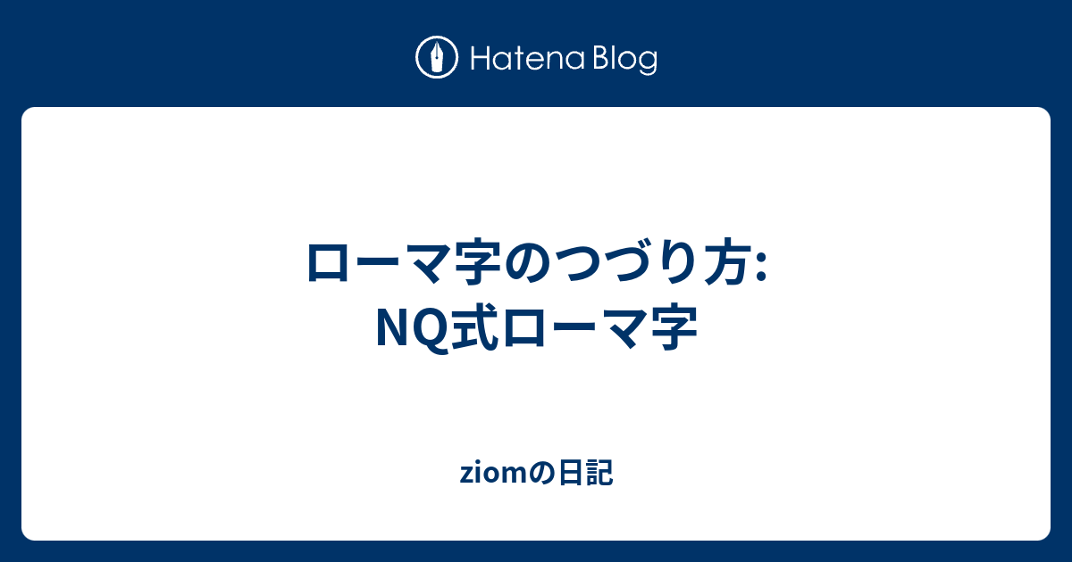 ローマ字のつづり方 Nq式ローマ字 Jiomの日記