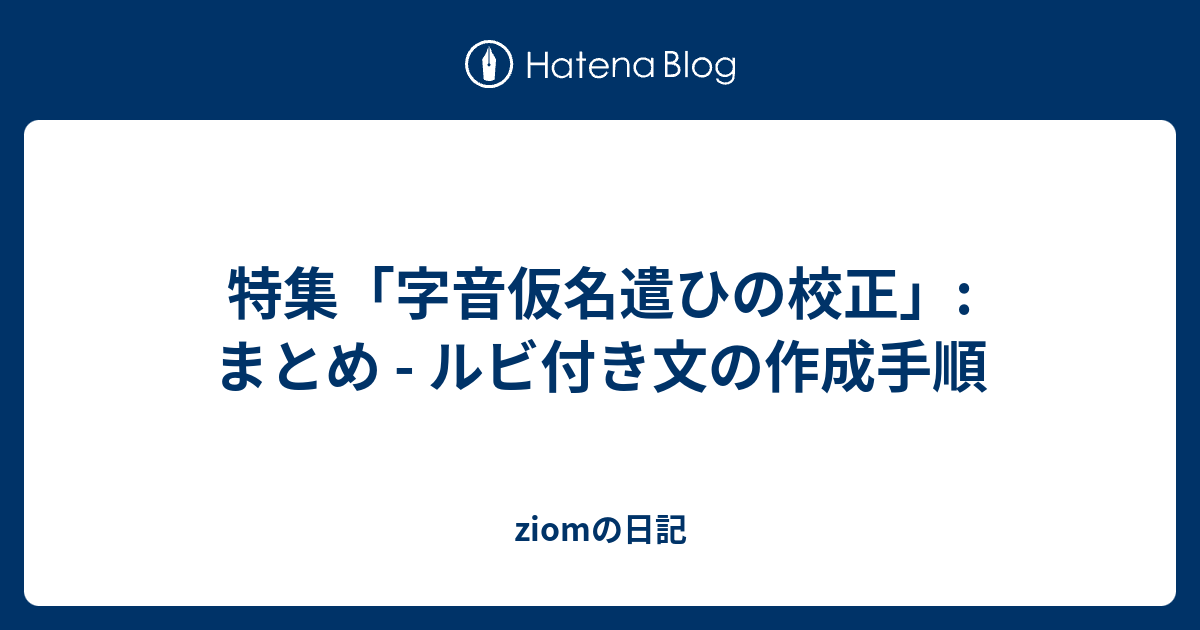 特集「字音仮名遣ひの校正」 まとめ ルビ付き文の作成手順 ziomの日記