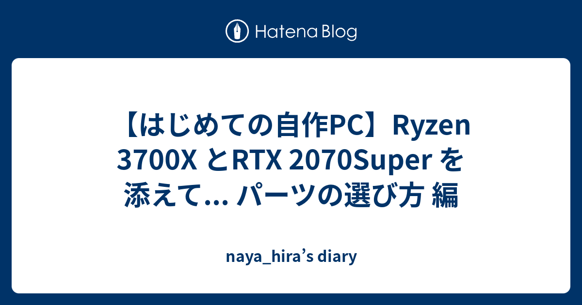 はじめての自作PC】Ryzen 3700X とRTX 2070Super を添えて