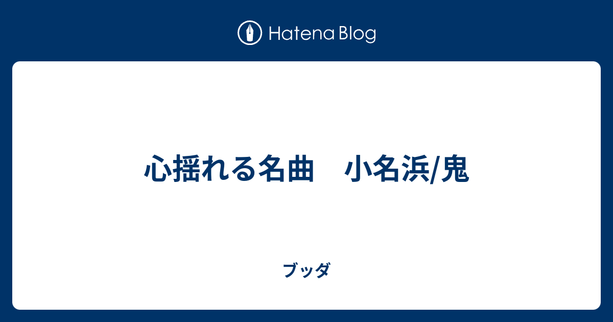 心揺れる名曲 小名浜 鬼 ブッダの旦那 Hiphopの美しきシーン