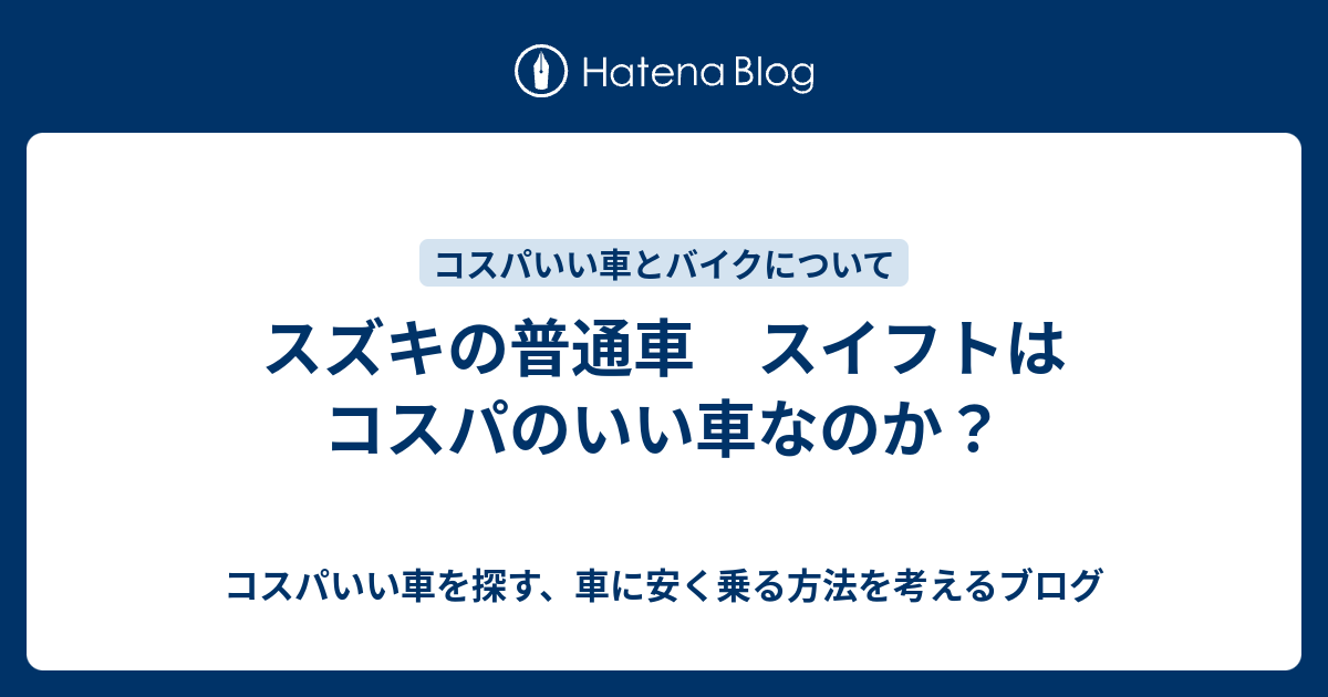 スズキの普通車 スイフトはコスパのいい車なのか コスパいい車を探す 車に安く乗る方法を考えるブログ