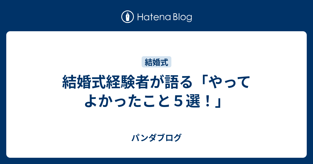 結婚式経験者が語る やってよかったこと５選 パンダブログ