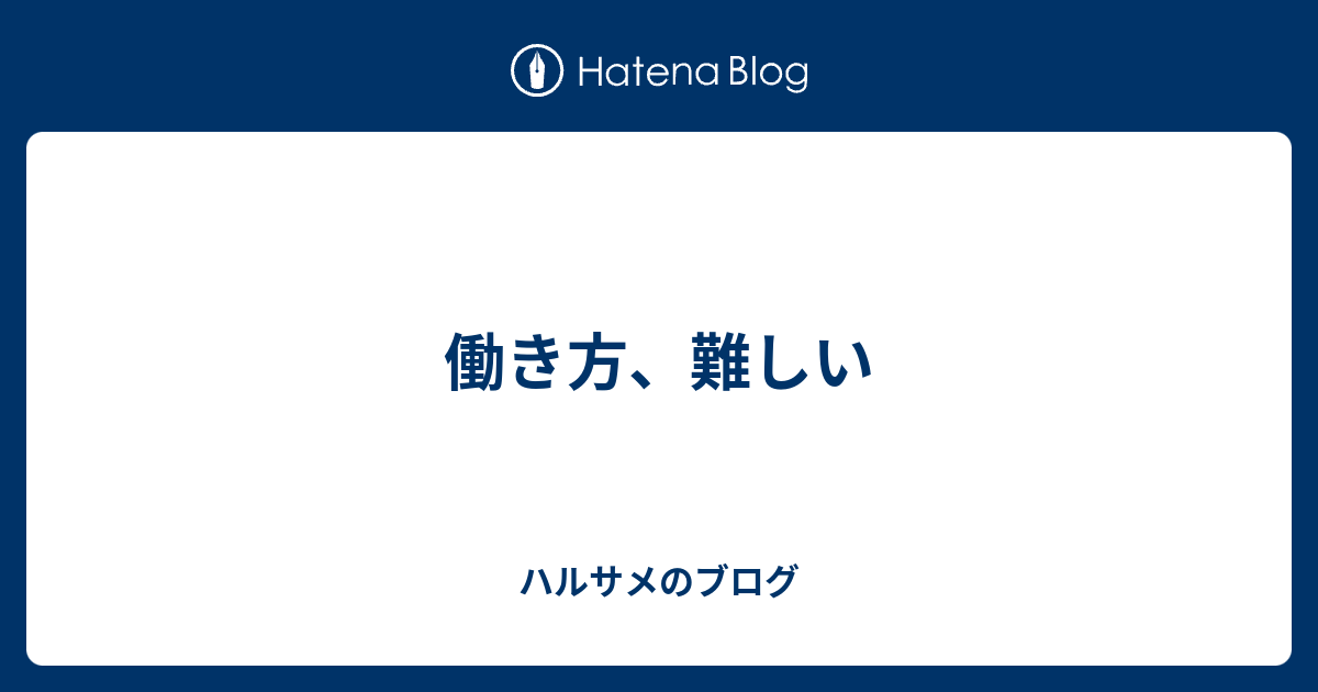 働き方、難しい - ハルサメのブログ