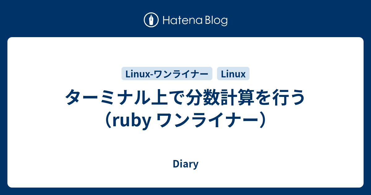 ターミナル上で分数計算を行う Ruby ワンライナー Diary