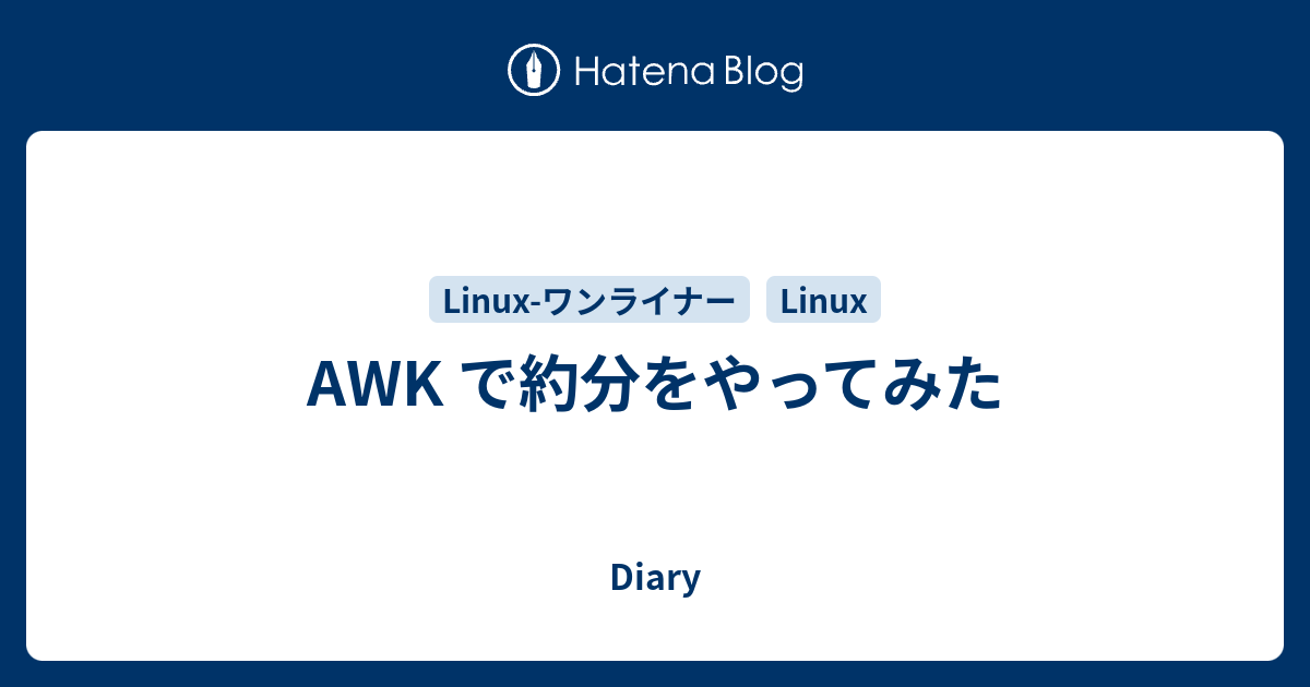 Awk で約分をやってみた Diary