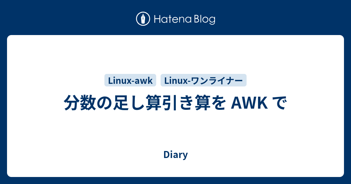 分数の足し算引き算を Awk で Diary