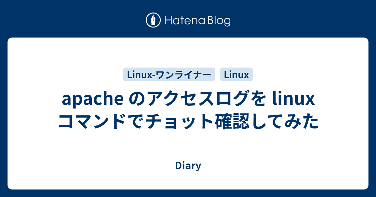 Apache のアクセスログを Linux コマンドでチョット確認してみた Diary