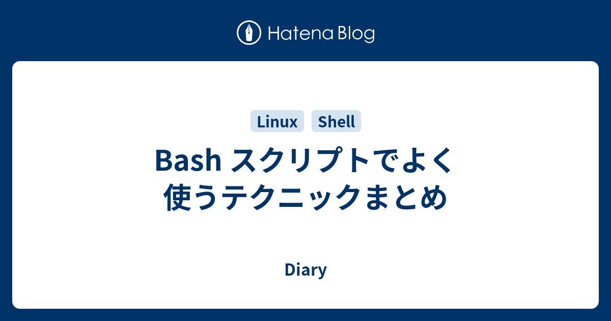 Bash スクリプトでよく使うテクニックまとめ Diary