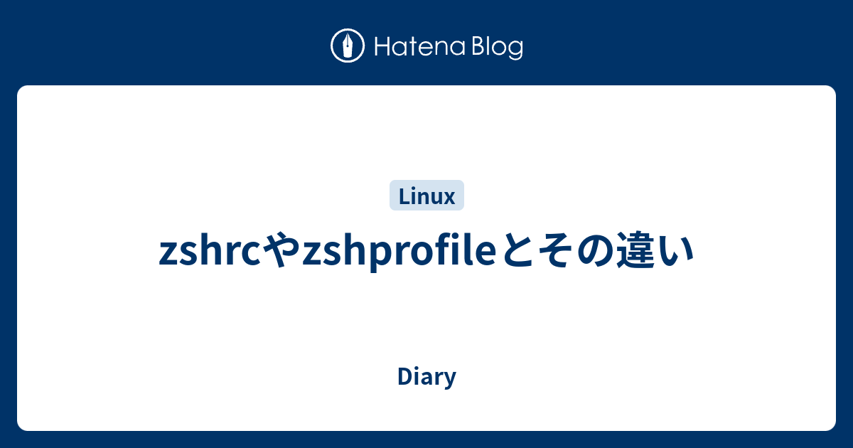 zshrcやzshprofileとその違い Diary