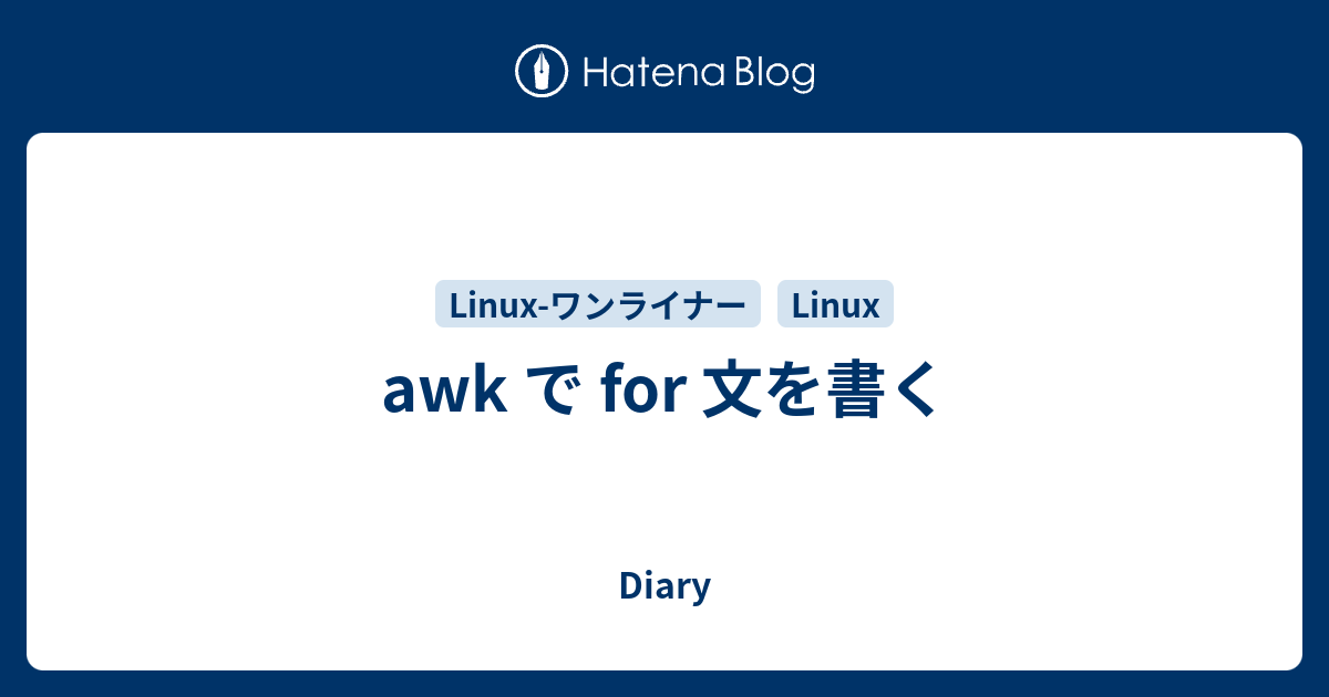 Awk で For 文を書く Diary