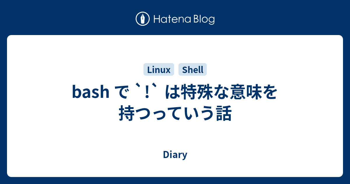 Bash で は特殊な意味を持つっていう話 Diary