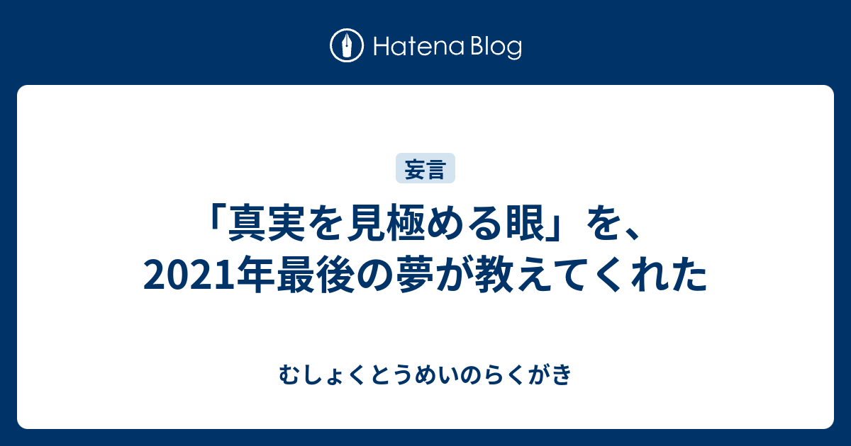 真実を見極める眼」を、2021年最後の夢が教えてくれた - むしょくと