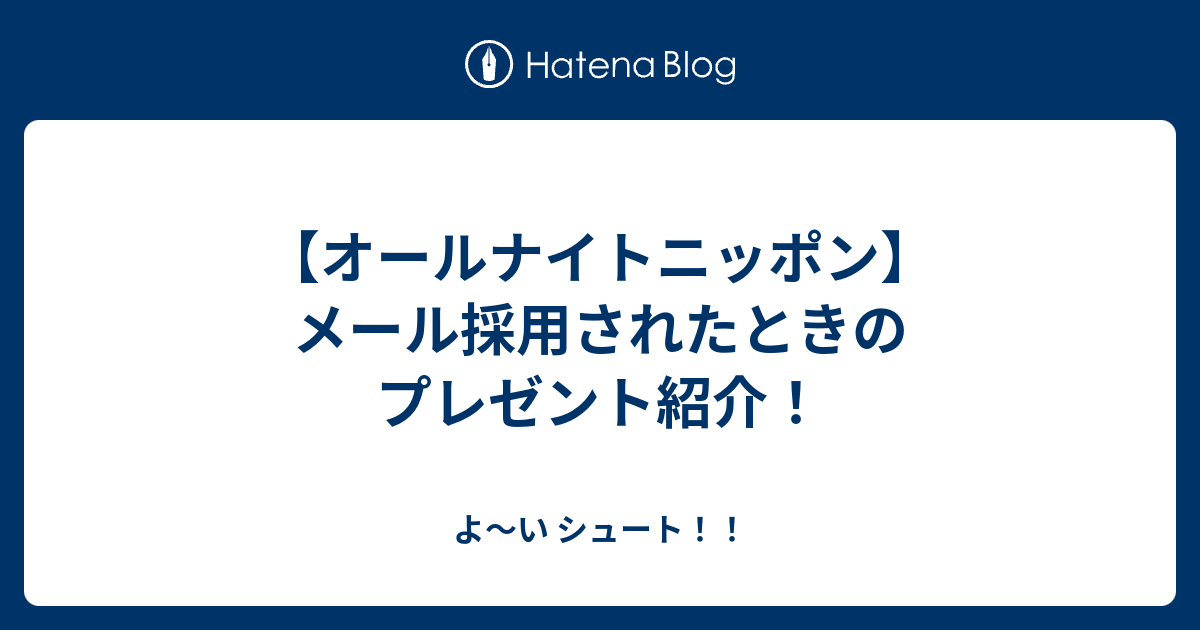 オールナイトニッポン メール採用されたときのプレゼント紹介 よ い シュート