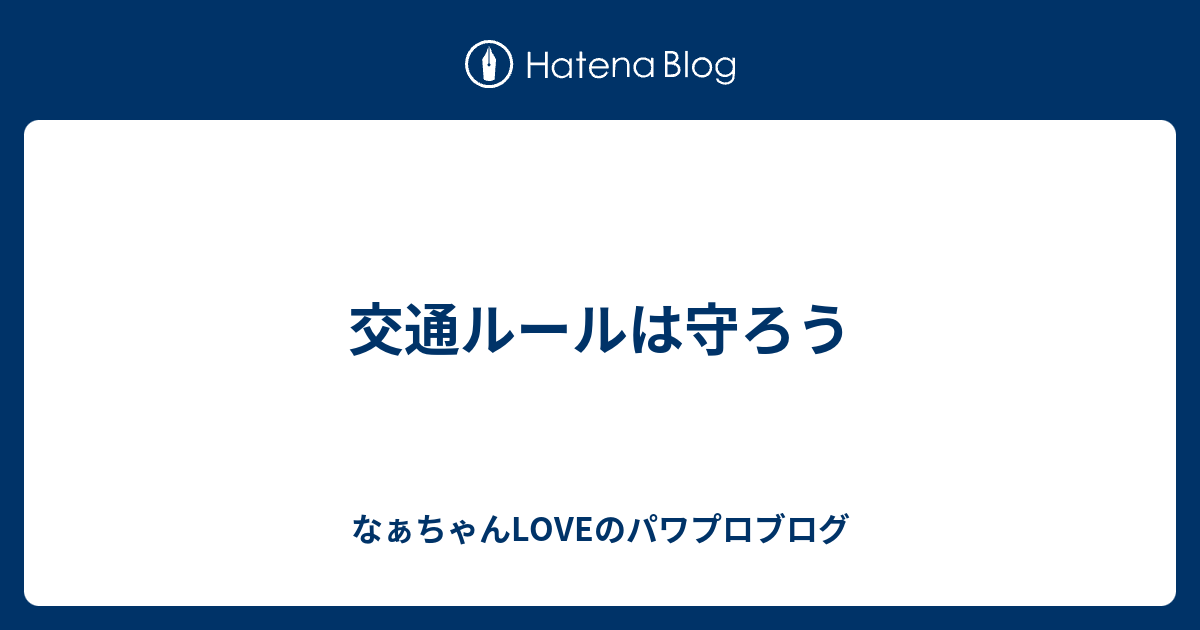 交通ルールは守ろう なぁちゃんloveのパワプロブログ