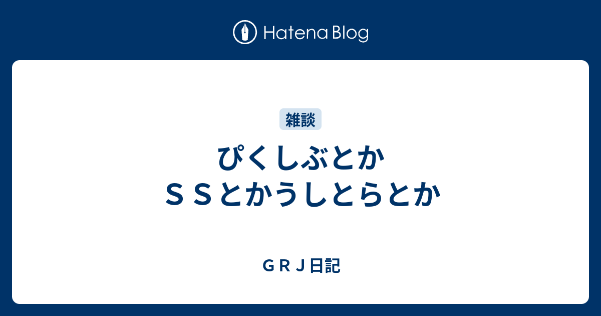 ぴくしぶとかｓｓとかうしとらとか ｇｒｊ日記