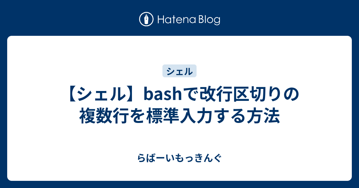シェル Bashで改行区切りの複数行を標準入力する方法 らばーいもっきんぐ