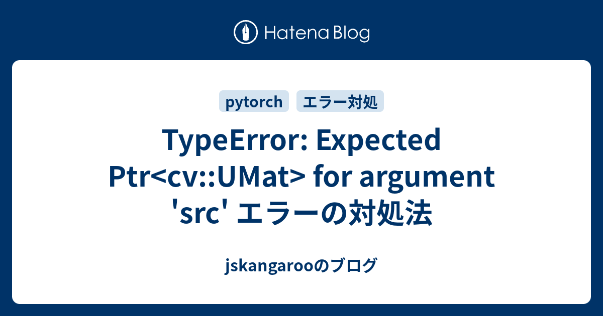 TypeError: Expected Ptr for argument 'src' エラーの対処法 - jskangarooのブログ