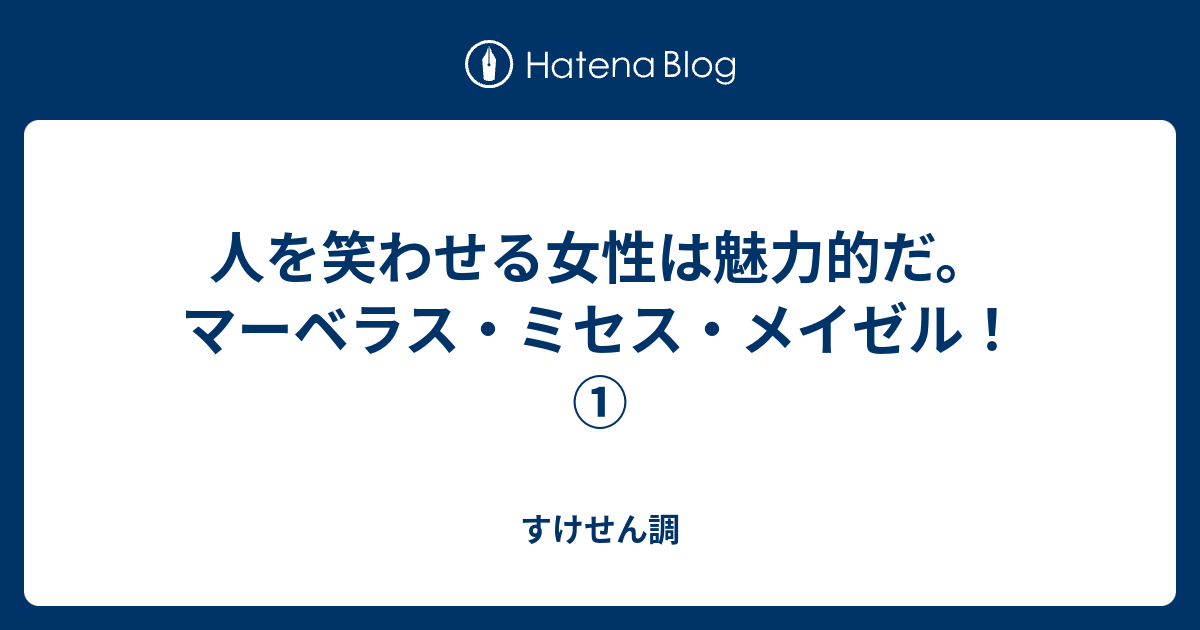 人を笑わせる女性は魅力的だ マーベラス ミセス メイゼル すけせん調