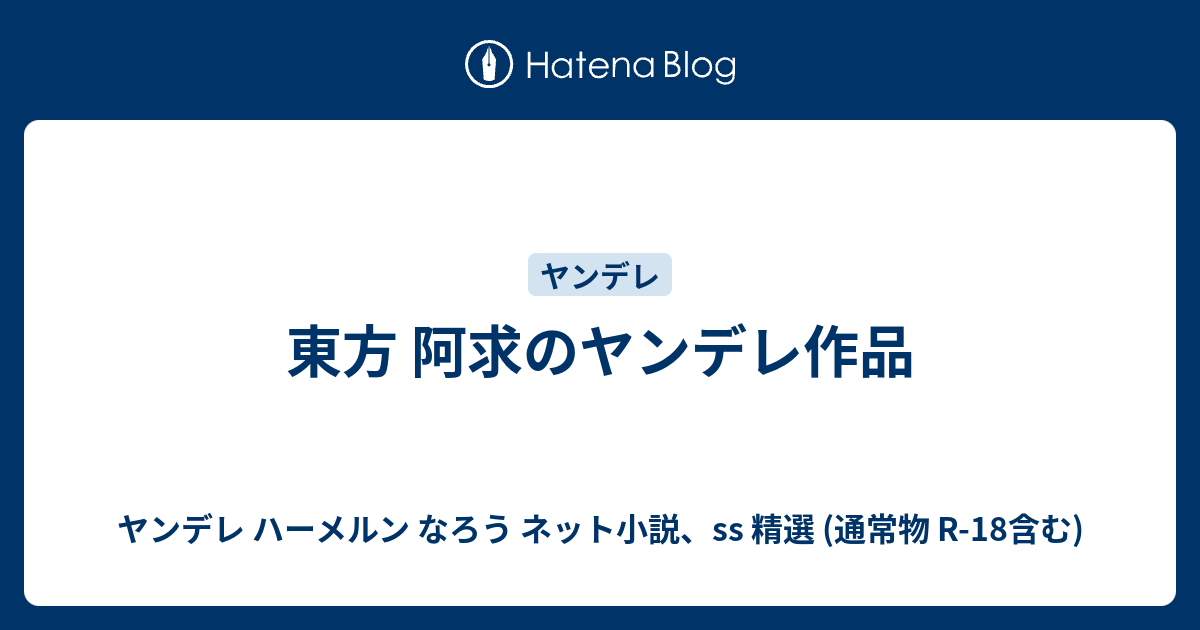 東方ヤンデレss 最近よく耳にする ヤンデレ とは ヤンデレ女子 男子の恋の特徴10個